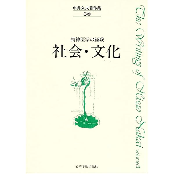 中井久夫著作集 6巻 個人とその家族: 精神医学の経験 |本 | 通販